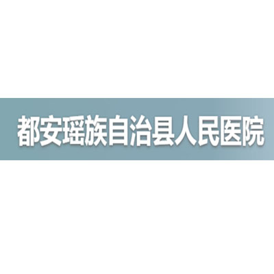 感謝都安瑤族自治縣人民醫院采購卓越內鏡室純水設備